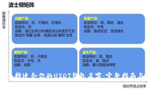 如何选择适合你的USDT钱包名字：完整指南与建议