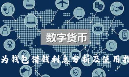 华为钱包借钱利息分析及使用指南