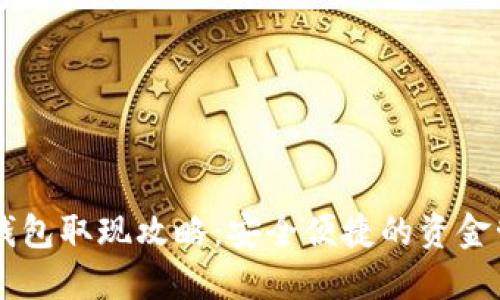 香港TP钱包取现攻略：安全便捷的资金管理方式