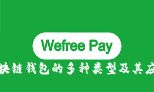 探索区块链钱包的多种类型及其应用价值