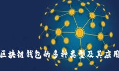 探索区块链钱包的多种类