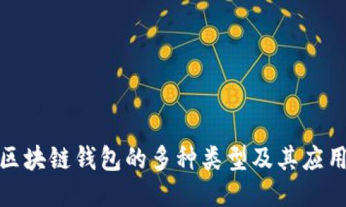 探索区块链钱包的多种类型及其应用价值