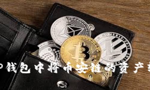 bianqi如何在TP钱包中将币安链的资产转移到以太坊链