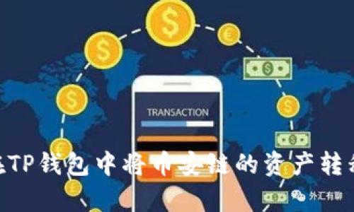 bianqi如何在TP钱包中将币安链的资产转移到以太坊链