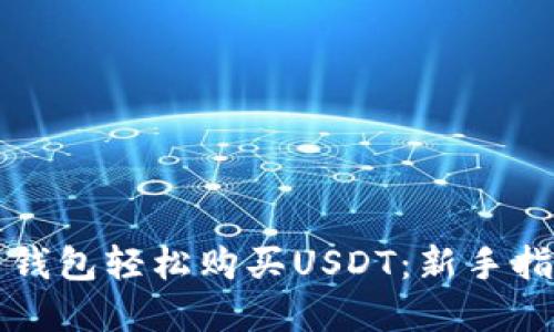 如何通过电子钱包轻松购买USDT：新手指南与最佳实践