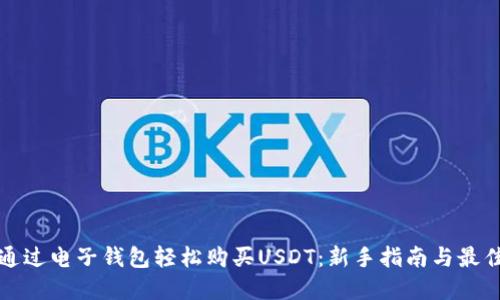 如何通过电子钱包轻松购买USDT：新手指南与最佳实践