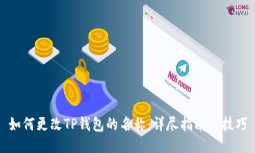如何更改TP钱包的名称：详尽指南与技巧