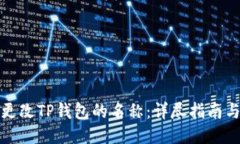 如何更改TP钱包的名称：详