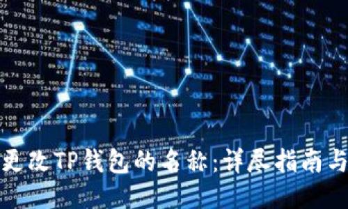 如何更改TP钱包的名称：详尽指南与技巧