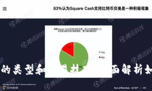 比特币钱包的类型和交易技巧：全面解析如何安全交易