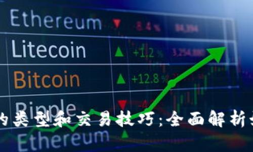比特币钱包的类型和交易技巧：全面解析如何安全交易