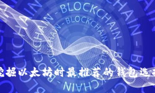 挖掘以太坊时最推荐的钱包选择