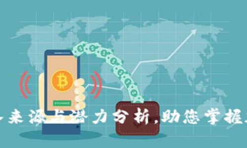 揭秘TP钱包收入来源与潜力分析，助您掌握加密市场新机遇