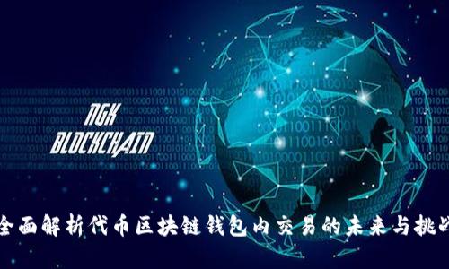 全面解析代币区块链钱包内交易的未来与挑战