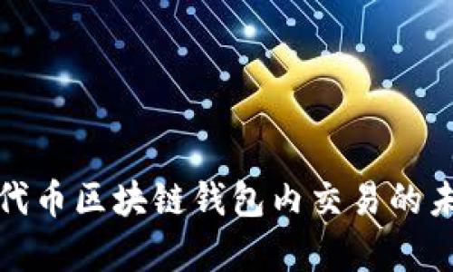 全面解析代币区块链钱包内交易的未来与挑战