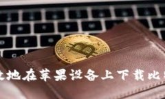 如何安全高效地在苹果设