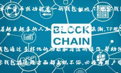    TP观察钱包：数字资产管理新选择  / 

 guanjianci  TP观察钱包, 数字钱包, 区块链技术  /guanjianci 

什么是TP观察钱包
在当今数字货币迅猛发展的时代，如何安全、便捷地管理自己的数字资产显得尤为重要。TP观察钱包，作为一款新兴的数字钱包，正是为了满足这一需求而诞生的。它基于区块链技术，不仅支持多种数字货币的存储与管理，同时也提供了一系列实用的功能，帮助用户更好地监控和分析自己的资产。

TP观察钱包的主要功能
TP观察钱包具备多种功能，使其在众多数字钱包中脱颖而出。首先，它提供了安全的存储环境，支持冷钱包和热钱包两种模式，用户可以根据自己的需求选择合适的存储方式。其次，钱包内置的行情分析工具让用户可以实时监控市场动态，帮助他们做出更明智的投资决策。此外，TP观察钱包还支持便捷的资产转账功能，用户只需几步操作即可完成数字资产的转移。

安全性与隐私保护
安全性一直是用户选择数字钱包时优先考虑的因素之一。TP观察钱包采用多重安全机制，包括身份验证、数据加密等多种保护措施，确保用户的资产安全。同时，TP观察钱包重视用户的隐私保护，用户的信息不会被随意收集或分享，这为用户提供了更高的使用信心。

用户体验与界面设计
在用户体验方面，TP观察钱包的界面设计，功能布局合理，用户可以轻松上手，无需复杂的学习过程。无论是新手用户还是经验丰富的投资者，都能在短时间内熟悉其功能。钱包内的教程和指导也为用户提供了额外的帮助，使得投资如此复杂的过程变得更加简单。

适合的用户群体
TP观察钱包主要面向那些希望在日常生活中轻松管理数字资产的用户。无论是刚刚入门的数字货币投资者，还是对市场有一定了解的专业人士，TP观察钱包都能满足他们的需求。同时，对于喜欢了解市场动态、进行深度分析的用户来说，TP观察钱包的行情分析工具无疑是一大助力。

与其他数字钱包的比较
市场上的数字钱包种类繁多，各自有不同的特点。在众多选择中，TP观察钱包凭借其综合的安全性、用户体验以及功能性，展现出了较强的竞争力。与一些只支持单一货币或功能单一的钱包相比，TP观察钱包的多样性让它在使用过程中更加灵活方便。

未来的发展前景
随着区块链技术的不断进步和数字资产的日益普及，TP观察钱包的未来发展前景可期。团队将持续用户体验，增加更多功能，满足用户不断变化的需求。同时，随着越来越多的人加入数字货币的浪潮，TP观察钱包也将迎来更广阔的用户基础，成为众多用户日常资产管理的首选工具。

总结
总的来说，TP观察钱包是一款功能强大且用户友好的数字钱包，凭借其出色的安全性和便捷性，吸引了大量用户的关注。针对不同层次的数字资产用户，TP观察钱包通过多样化的功能和简洁的操作，帮助他们更好地管理自己的资产。展望未来，随着数字货币市场的不断扩展，TP观察钱包有望为更多用户提供优质的服务，成为数字资产管理的佼佼者。

在选择数字钱包时，用户可以根据自己的需求进行全面考量，TP观察钱包无疑是一个值得信赖的选择。对投资者而言，安全与便捷是判断钱包优劣的关键，TP观察钱包在这两方面都表现不俗，必将为用户带来良好的资产管理体验。