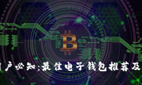 以太坊用户必知：最佳电子钱包推荐及使用指南