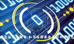 TP冷钱包版本全解析：如何