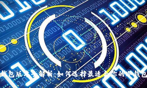 TP冷钱包版本全解析：如何选择最适合你的冷钱包选项
