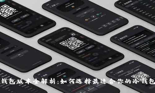 TP冷钱包版本全解析：如何选择最适合你的冷钱包选项