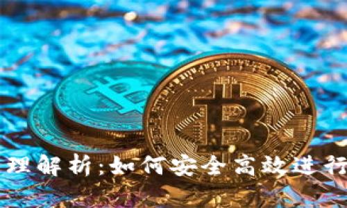 TP钱包买卖原理解析：如何安全高效进行数字资产交易