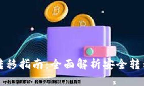 比特币冷钱包转移指南：全面解析安全转移比特币的方法