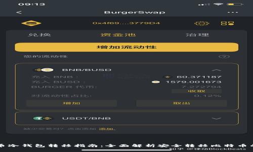比特币冷钱包转移指南：全面解析安全转移比特币的方法