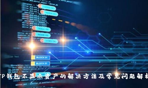 TP钱包不显示资产的解决方法及常见问题解析