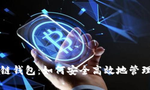 全面解析区块链钱包：如何安全高效地管理你的数字资产