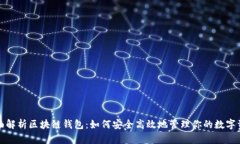 全面解析区块链钱包：如