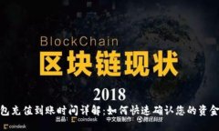 TP钱包充值到账时间详解：
