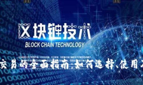 USDT钱包交易的全面指南：如何选择、使用及安全防护