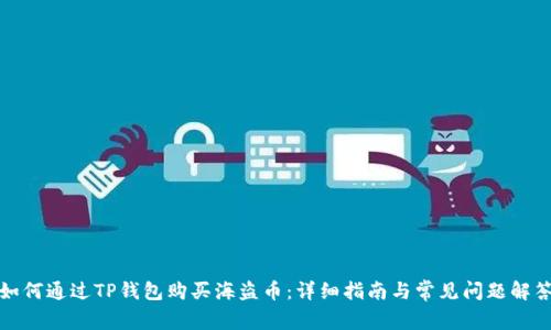 如何通过TP钱包购买海盗币：详细指南与常见问题解答