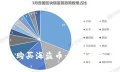 如何通过TP钱包购买海盗币