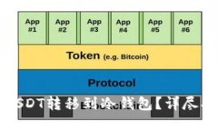 如何安全地将USDT转移到冷