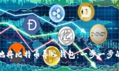 如何安全地将比特币导入