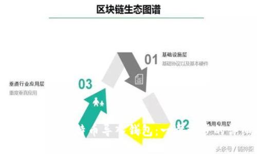 如何安全地将比特币导入钱包：一步一步的详细指南