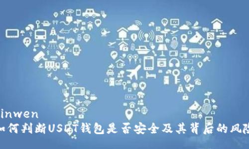 yinwen  
如何判断USDT钱包是否安全及其背后的风险