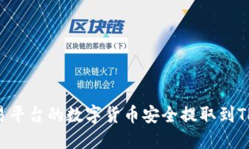 如何将各大交易平台的数字货币安全提取到TP钱包：全面指南