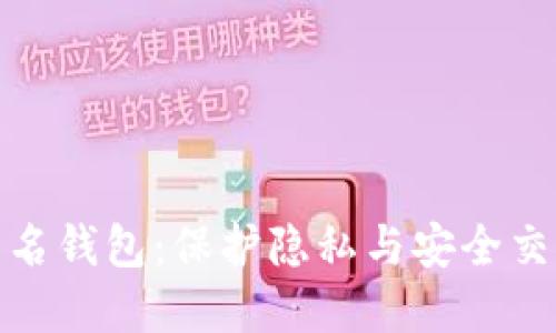 探索虚拟币匿名钱包：保护隐私与安全交易的最佳选择