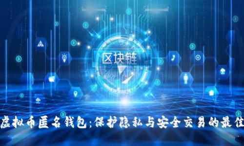 探索虚拟币匿名钱包：保护隐私与安全交易的最佳选择