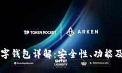区块链数字钱包详解：安