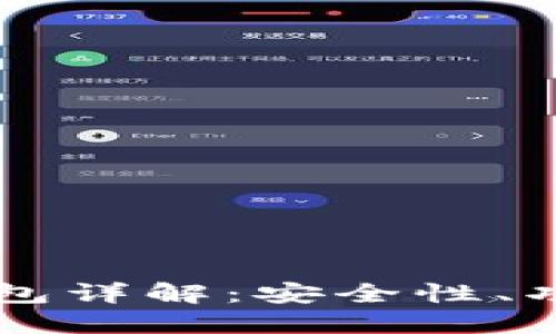 区块链数字钱包详解：安全性、功能及使用指南
