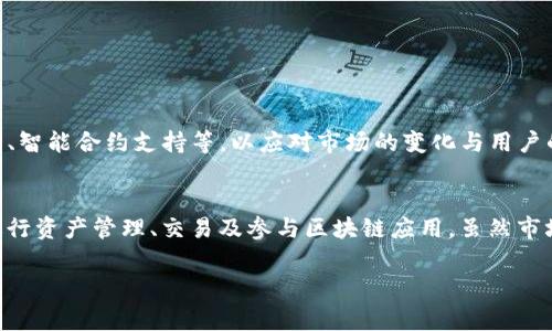 在讨论“TP钱包”这一名称时，首先需要厘清其背后的含义及相关背景。TP钱包，顾名思义，是一种数字资产管理工具，通常用于存储、管理和交易虚拟货币。接下来，我们将深入探讨TP钱包的功能、特点以及它在数字货币生态系统中的重要性。

TP钱包的基本定义
TP钱包全名为“TP Wallet”，是针对区块链技术所开发的一款数字货币钱包。它不仅是一种简单的存储工具，更是一个集成了多项功能的智能平台。用户可以使用TP钱包进行加密货币的存储、发送及接收，还可以参与到各种区块链项目中，进行投资、交易和资产管理。

TP钱包的特点
作为一款热门的数字资产钱包，TP钱包具备多种独特的特点，使其在众多钱包中脱颖而出：
ul
    listrong安全性：/strongTP钱包采用先进的加密技术，确保用户的资产安全，抵御黑客攻击和恶意软件侵害。/li
    listrong多币种支持：/strongTP钱包支持多种不同类型的区块链资产，包括比特币、以太坊等主流数字货币，满足用户多样化的需求。/li
    listrong用户友好界面：/strong钱包的界面设计，方便用户快速上手，即便是新手也能轻松使用。/li
    listrong交易高效：/strongTP钱包的交易速度较快，能够在短时间内完成转账和交易，提升用户的使用体验。/li
/ul

TP钱包的功能详解
TP钱包不仅仅停留在资产存储的层面，它的多种功能使得用户可以更全面地参与到数字货币的世界中：
ul
    listrong资产管理：/strongTP钱包为用户提供详细的资产管理工具，用户能够直观地查看自己的资产状况，包括资产的种类、数量及其市值。/li
    listrong实时交易：/strong用户可以在钱包内进行实时交易，支持在不同币种之间进行兑换，提升了资金的流动性。/li
    listrongDApp接入：/strongTP钱包支持各种去中心化应用（DApp）的接入，用户可以在钱包内直接访问多种区块链应用，实现更丰富的功能。/li
    listrong社交功能：/strong部分版本的TP钱包提供了社交功能，用户能够与朋友分享自己的投资情况，进行交流与讨论。/li
/ul

使用TP钱包的优势
许多人选择TP钱包的原因，除了它的功能强大外，还因为它相较于其他钱包的几个明显优势：
ul
    listrong低费用：/strong使用TP钱包进行交易时，手续费相对较低，提高了用户交易的盈余。/li
    listrong高兼容性：/strongTP钱包能够与多种区块链平台兼容，用户无需担心资产的无效性。/li
    listrong社区支持：/strongTP钱包背后有强大的社区支持，用户在使用过程中遇到问题，可以通过社区寻求帮助。/li
/ul

如何选择合适的数字钱包
在众多数字钱包中，如何选择一款适合自己的钱包显得尤为重要。在选择TP钱包时，用户可以考虑以下几个方面：
ul
    listrong安全性：/strong选择安全性高的钱包是首要任务，务必了解钱包的加密技术和安全策略。/li
    listrong用户评价：/strong查看其他用户的使用感受和评价，有助于判断这款钱包的可靠性。/li
    listrong功能多样性：/strong确保所选钱包能够满足个人的各项需求，包括交易、存储和管理等功能。/li
/ul

TP钱包的未来展望
随着区块链技术的不断发展，TP钱包面临着许多机遇与挑战。未来，TP钱包将可能引入更多的功能，如跨链交易、智能合约支持等，以应对市场的变化与用户的需求。同时，如何保持安全性与用户体验的平衡，将是钱包发展过程中的关键课题。

总结
TP钱包结合了安全性、功能多样性及用户友好性，成为了数字货币用户的重要工具。通过它，用户可以方便地进行资产管理、交易及参与区块链应用。虽然市场中存在诸多选择，但TP钱包凭借其优质的服务和可靠的性能，无疑是一款值得信赖的数字钱包。

TP钱包的深度解析：功能、特点与未来展望
