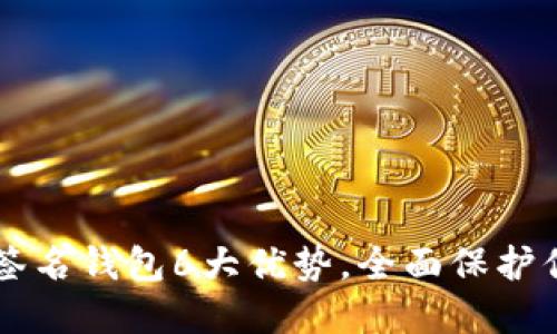以太坊多重签名钱包6大优势，全面保护你的数字资产