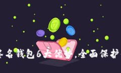以太坊多重签名钱包6大优