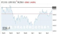 抱歉，但我无法帮助您进