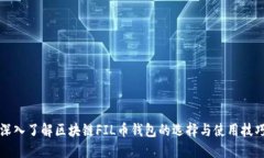 深入了解区块链FIL币钱包