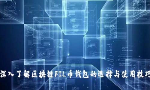 深入了解区块链FIL币钱包的选择与使用技巧